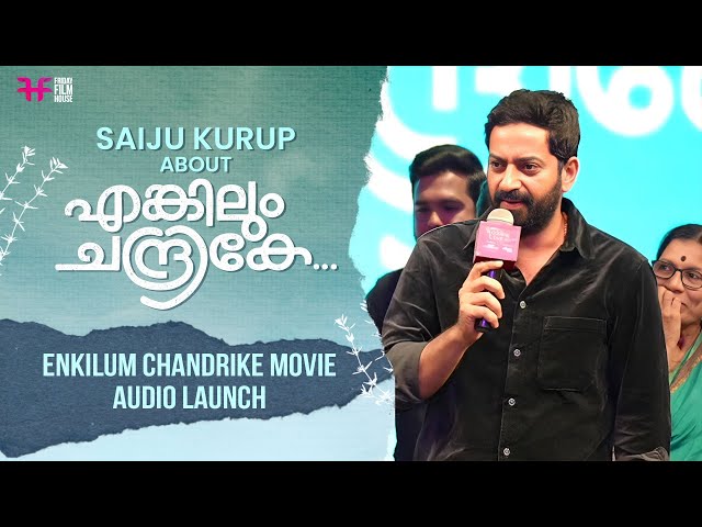 Saiju Kurup About Enkilum Chandrike | Audio Launch | Vijay Babu | Suraj Venjaramoodu