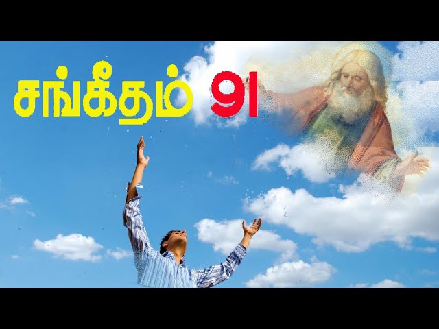 #திருப்பாடல் -91 #PSALM-91 #TAMIL CHRISTIAN SONG # BML MELODIES