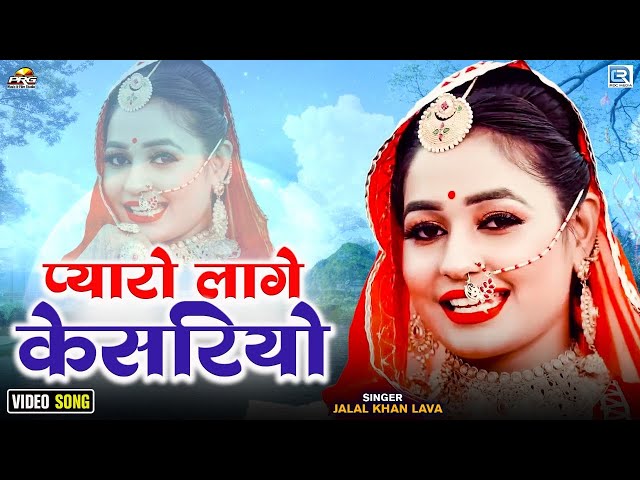 Jalal Khan की आवाज में राजस्थान का सबसे प्यारा गीत | Pyaro Lage O KESARIYO | Twinkle Vaishnav Dance