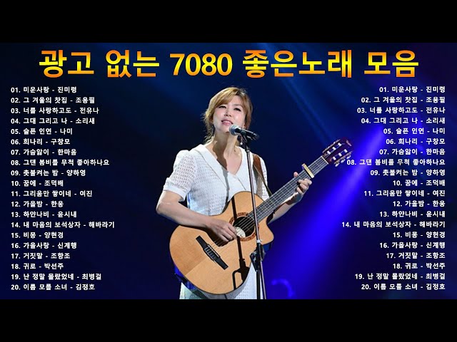 광고 없는 7080 좋은노래 39곡 모음 - 50대이상이 들으면 기분좋아지는 7080노래모음 - 베스트 모음 - 추억으로 떠나는 7080 노래여행