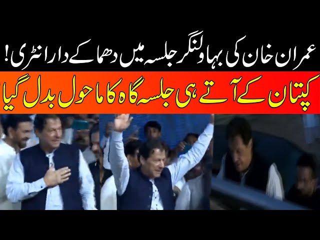 Imran Khan Fiery Entry In Bahawalnagar PTI Jalsa | 24 News HD