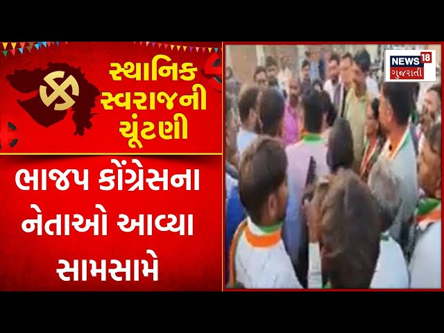 Sthanik Swaraj Election News | અમરેલીમાં ભાજપ કોંગ્રેસના નેતાઓ આવ્યા સામસામે | Local Body Election