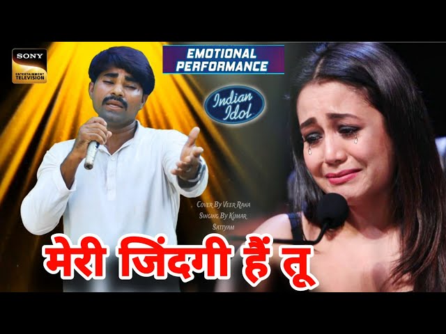 गम हैं या खुशी है तू मेरी जिंदगी है तू😥 || रुला देने वाली गजल #indianidol14