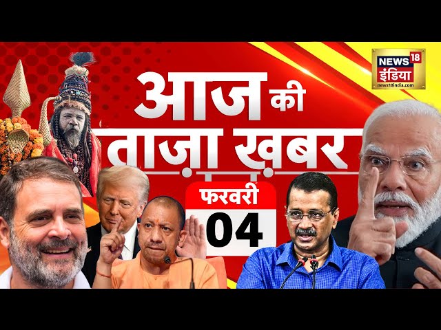 Aaj Ki Taaza Khabar LIVE : Delhi Elections |  Kejriwal | PM Modi | Rahul Gandhi | Budget | Mahakumbh