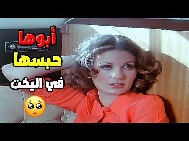 ابوها حبسها في اليخت 😱 | فيلم ليلة شتاء دافئة