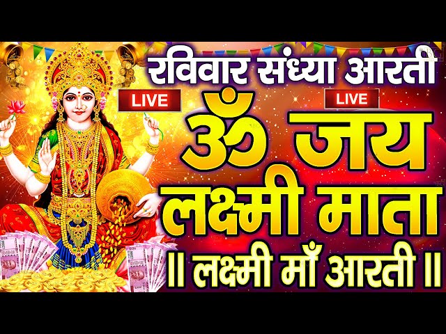 ॐ जय लक्ष्मी माता | Laxmi Mata Aarti | Om Jai Laxmi Mata | Lakshmi Mata Ki Aarti |