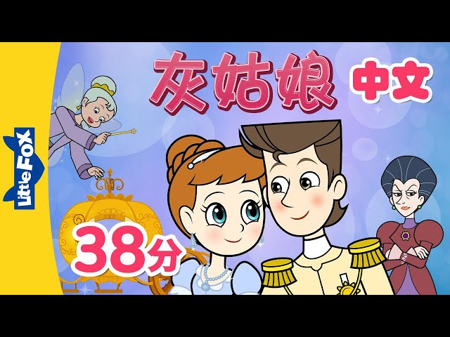 灰姑娘 全集👠 (Cinderella) | 全集播放 (back-to-back) | 中文字幕 | Classics | Chinese Stories for Kids | Little Fox