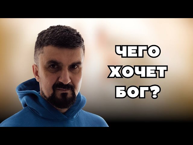 Чего хочет Бог