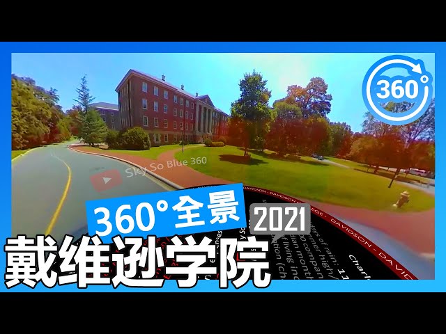 【2021 数据】戴维逊学院 Davidson College 360°度全景校园游览（开车）