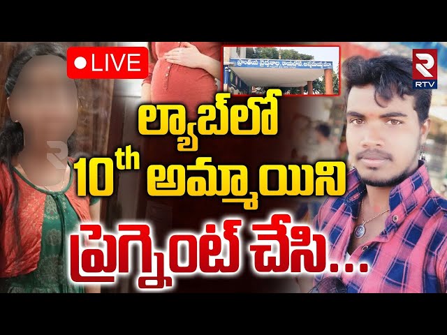 10th అమ్మాయిని ప్రెగ్నెంట్ చేసి 🔴LIVE : Ra*pe Incident In Annamayya District | RTV