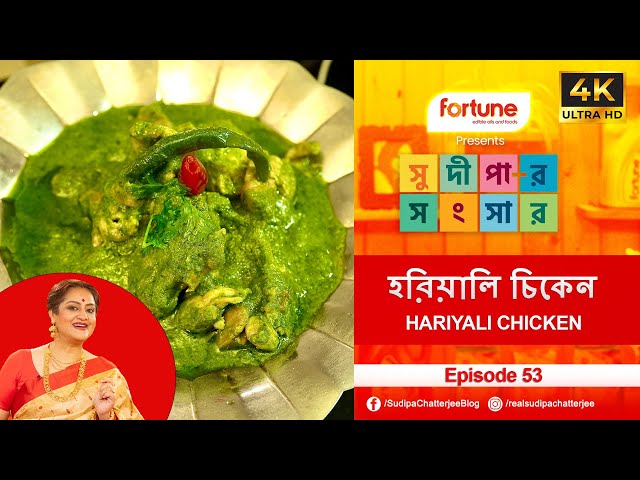 সুদীপার সংসার EP 53 | SUDIPAR SANGSAR | হরিয়ালি চিকেন  | HARIYALI CHICKEN ৽ SUDIPA CHATTERJEE | 4K