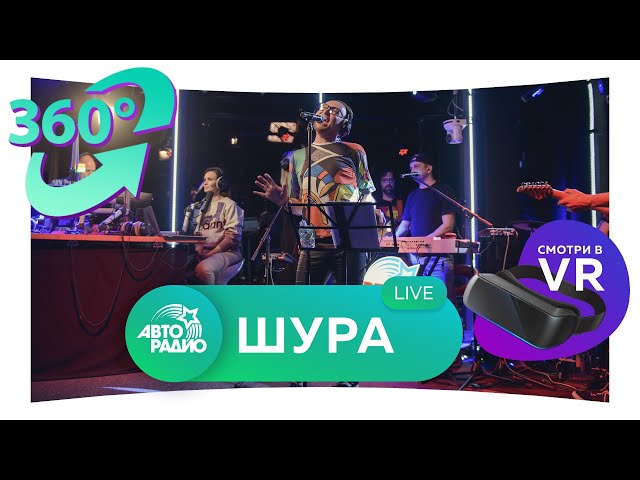 Шура. Два хита в формате 360° (VR) - Твори Добро, Ты Не Верь Слезам