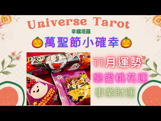 🎃萬聖節小確幸🎃11月運勢/戀愛桃花運&事業財運 #塔羅 #占卜 #tarot