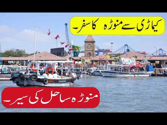 kemari to manora by boat | kemari | kemari fishing | manora beach karachi | karachi city | 2022