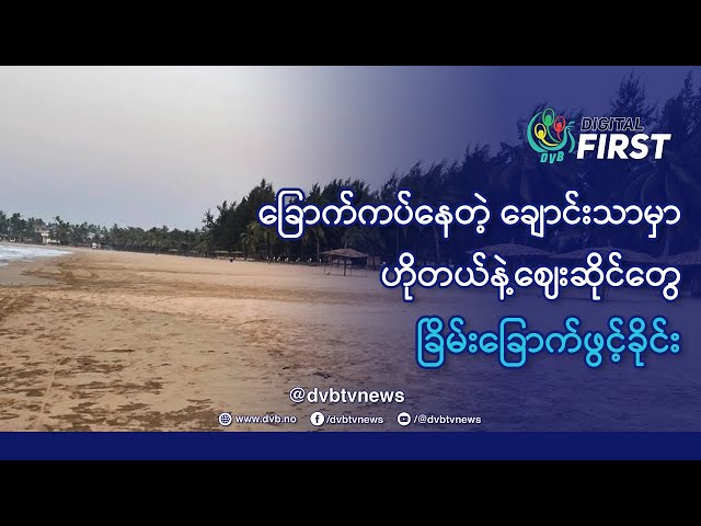 ခြောက်ကပ်နေတဲ့ ချောင်းသာမှာ ဟိုတယ်နဲ့ဈေးဆိုင်တွေ ခြိမ်းခြောက်ဖွင့်ခိုင်း - DVB Digital First