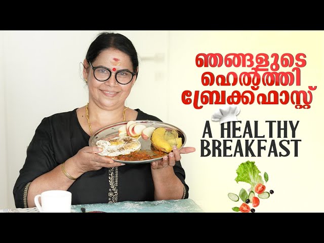 ഞങ്ങളുടെ ഹെൽത്തി ബ്രേക്ഫാസ്റ്റ് | A healthy breakfast | Pappu and Grandma Vlogs