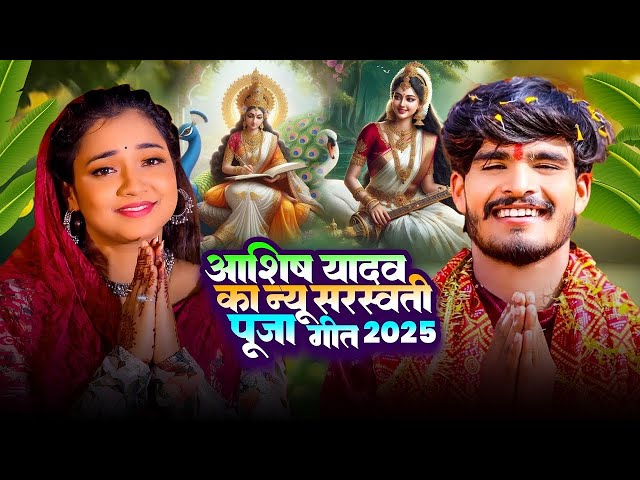 Live : आशीष यादव का नया सरस्वती पूजा सांग | #Aashish Yadav | New Sarswati Puja Song 2025 | #Sarswati