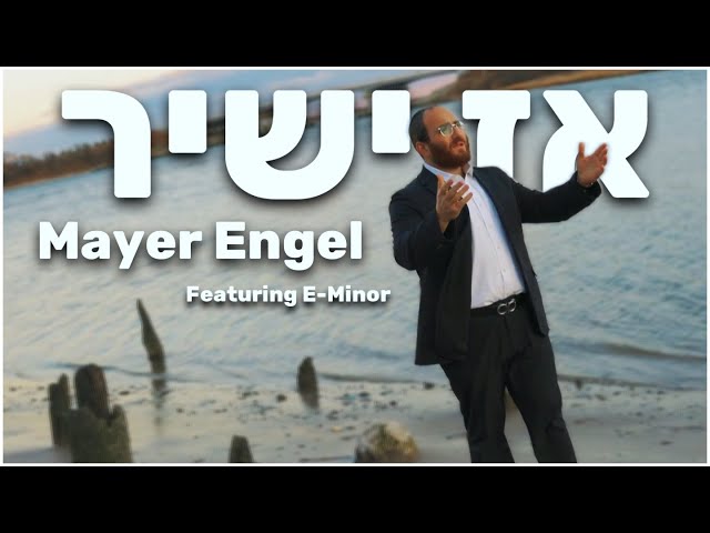 Az Yashir - אז ישיר | Mayer Engel (Official Music Video)