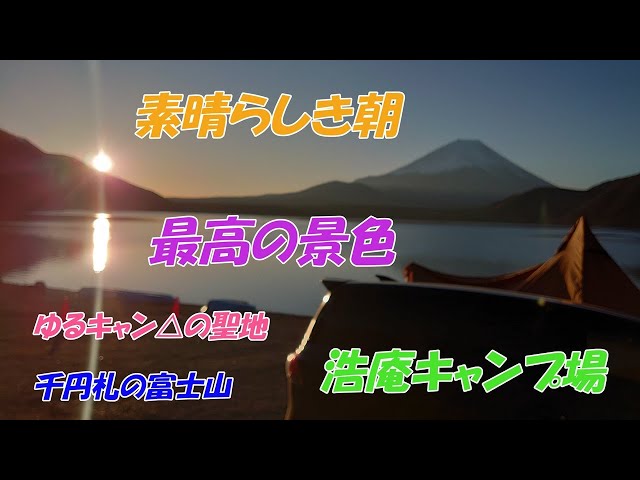 【ソロキャンプ】絶景、ゆるキャン△聖地、１０００円札の富士山、美しい日の出、盛りだくさんソロキャンプ～浩庵キャンプ場