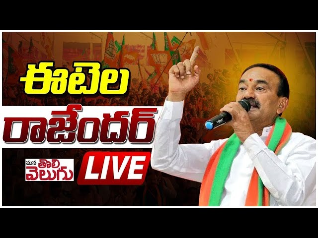 LIVE : MP Etela Rajender & MP Konda Vishweshwar Reddy Press Meet | ManaTolivelugu