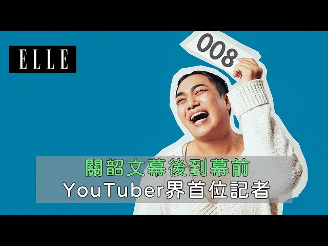 關韶文從幕後到幕前：「我要當人生努力組！」｜ELLE Influencer