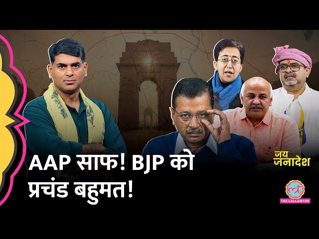 Delhi Election Result: Kejriwal की हार, Saurabh Bharadwaj भी नहीं बचे! | कौन होगा अगला Delhi CM?