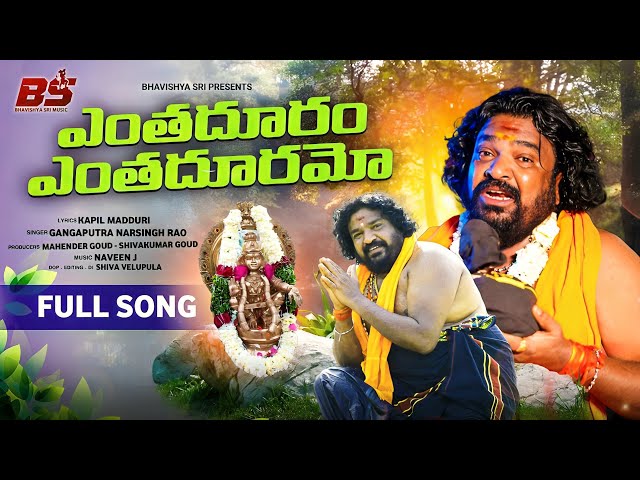 ENTHADURAM ENTHADURAMO FULL SONG | AYYAPPA SWAMY SONG 2024 | GANGAPUTRA NARSINGH RAO | KAPILMADDURI