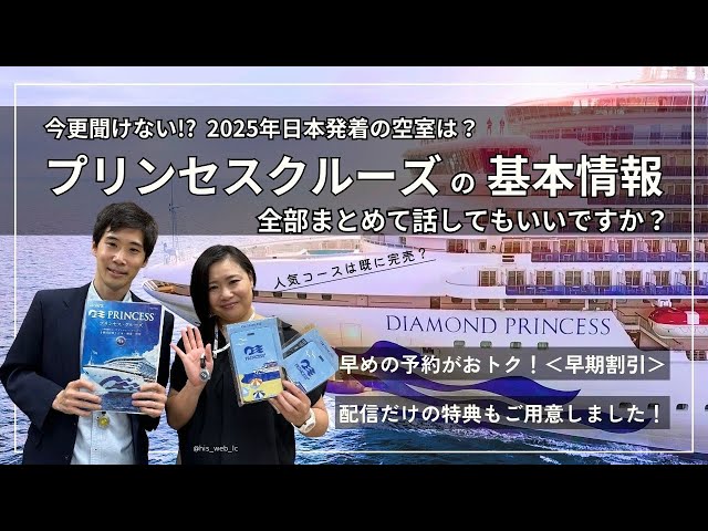 【ダイヤモンド・プリンセス】2025年日本発着クルーズをご紹介！