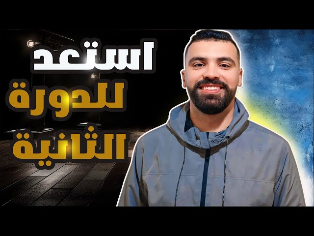 الثالثة اعدادي 2025 ❎️ في 10 دقائق شوف وعرف كلشي على الدورة الثانية ‼️