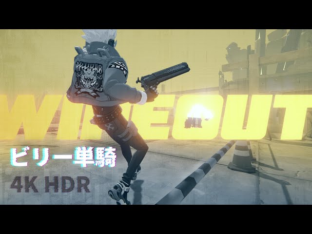 【ゼンゼロ】4K HDR ビリー単騎(超規模超規模火力4)