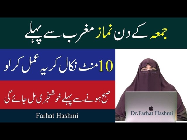 Jumma ke Din Ka Khas Wazifa By Farhat Hashmi جمعہ کے دن نماز مغرب  سے پہلے کا عمل