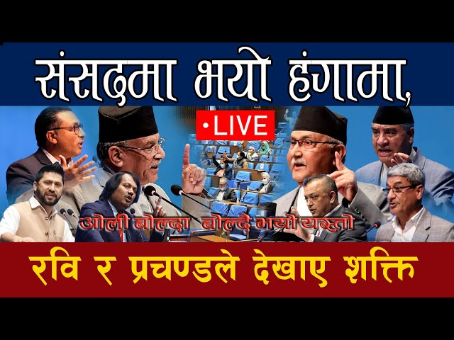 🔴Pratinidhi sabha LIVE: संसदमा भयो हंगामा 😯 रवि र प्रचण्डले देखाए शक्ति  KP  Oli Jana Aawaaj Tv.