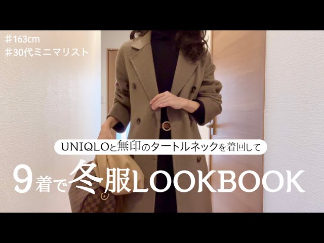 【ミニマリストの冬服LOOKBOOK】UNIQLOと無印のタートルネックを着回し