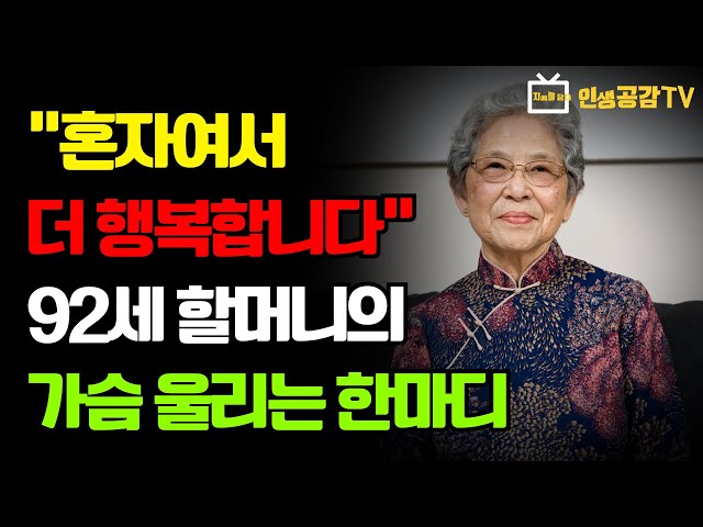 자식들은 다 어디갔냐는 말에 92세 할머니가 던진 한마디| 혼자사는 이들의 놀라운 비밀 | 노후의 지혜 | 노후의 삶 | 조언 | 삶의 지혜 | 철학 | 오디오북