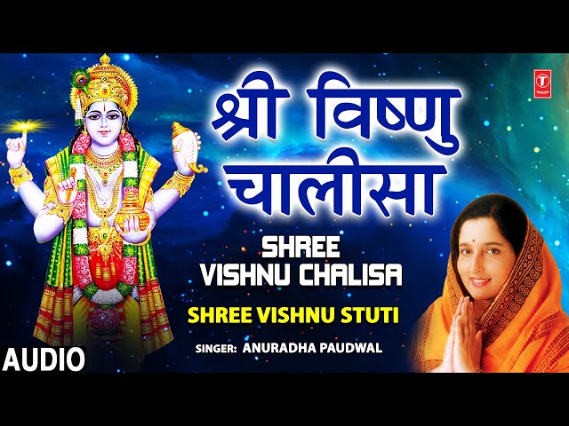 श्री विष्णु चालीसा I Shree Vishnu Chalisa I ANURADHA PAUDWAL I Shree Vishnu Stuti