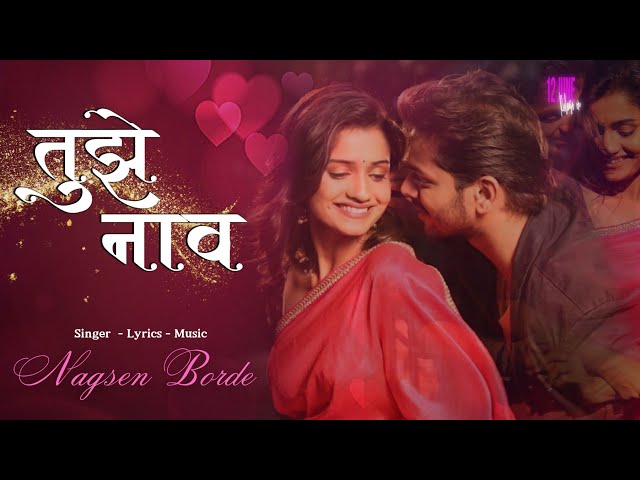 तुझे नाव | Tujhe Naav | release on 12 june | Marathi romantic Song | Nagsen borde