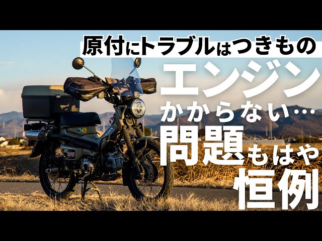 ハンターカブとホワイトダックスで原付ツーリング！キックしてもエンジンかからない問題…もはや恒例ですが、これも楽しいもんです^^