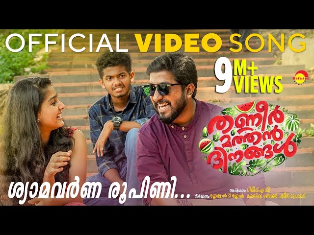 Shyamavarna Roopini | Official Video Song HD | Thanneer Mathan Dinangal | Vineeth Sreenivasan