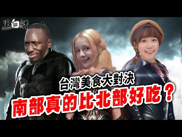 南北美食大對決🥊3D油飯VS南部粽🍙台南人吃飯都配糖？🤔【黑白講】EP2 ft 泱泱