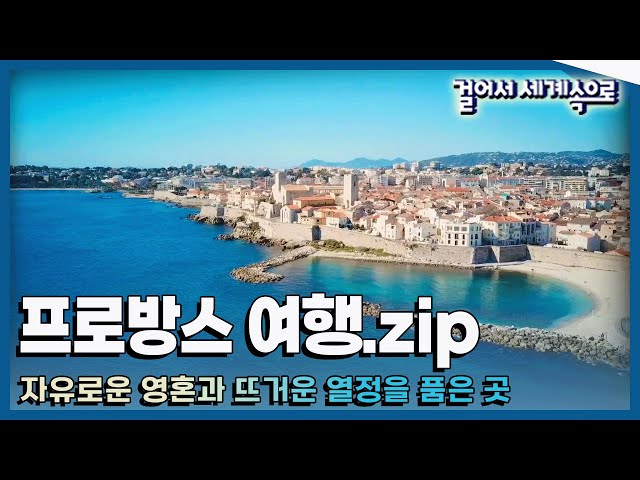 [#걸세나라모음zip] 자유와 낭만이 살아 숨쉬는 '프랑스 프로방스 여행' Trip to France (KBS 방송)