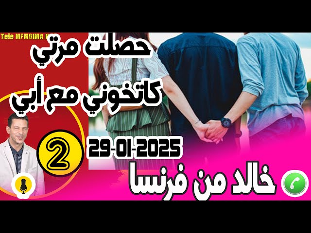 حصلت مرتي كاتخوني مع أبي وأنا بعيد في الغربة {بوح2} قصة خالد من فرنسا  29-01-2025