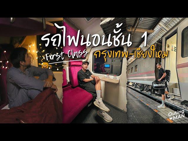 รีวิวรถไฟ First Class ตู้นอนชั้น 1 กรุงเทพ-เชียงใหม่ | Outing Man Chiangmai