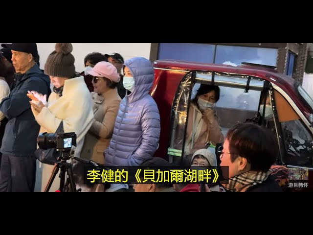 2024年12月4日:上海最火爆街頭藝人組合的街頭演唱會(19)--李健的《貝加爾湖畔》