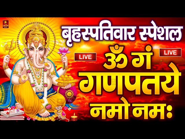 LIVE शनिवार स्पेशल : गणेश मंत्र - Ganesh Mantra ॐ गं गणपतये नमो नमः Om Gan Ganpataye Namo Namah