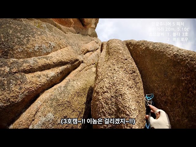 설악산 - 울산바위 "인클주니어" 5P 5.10c Korea Rock Climbing Guide IRC 20241005