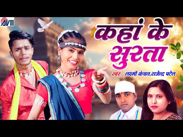 Kaha Ke Surta | Cg New Karma Song | Laxmi Kanchan | Rajendra Patel | Chhattisgarhi Gana | AVM MUSIC