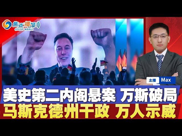 副总统关键一票 参议院确认防长提名；国安部长上任 掌管移民行动；马斯克力挺德国极右翼 全国爆发示威；川普政府计划让甲骨文接手TikTok；以色列4女兵人质回国 200巴勒斯坦人获释；焦点播报0125