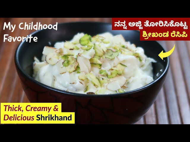 ಅಜ್ಜಿ ತೋರಿಸಿಕೊಟ್ಟ ಶ್ರೀಖಂಡ ರೆಸಿಪಿ | Shrikhand Recipe in Kannada