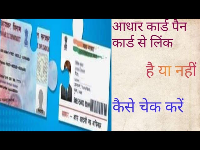 जल्दी चेक कर लो नहीं तो हो जाएगा नुकसान आधार लिंक है या नहीं ,pan cardse Aadhar Card link #indiaatoz