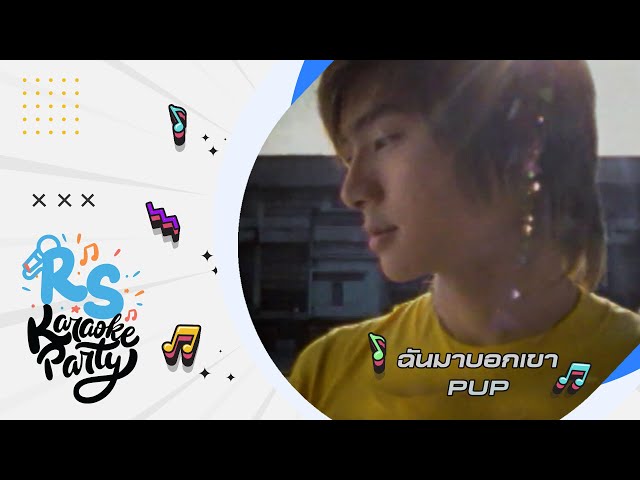 ฉันมาบอกเขา : PUP [Official Karaoke]